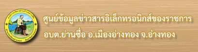 ศูนย์ข้อมูลข่าวสารของราชการ องค์การบริหารส่วนตำบลย่านซื่อ จังหวัดอ่างทอง