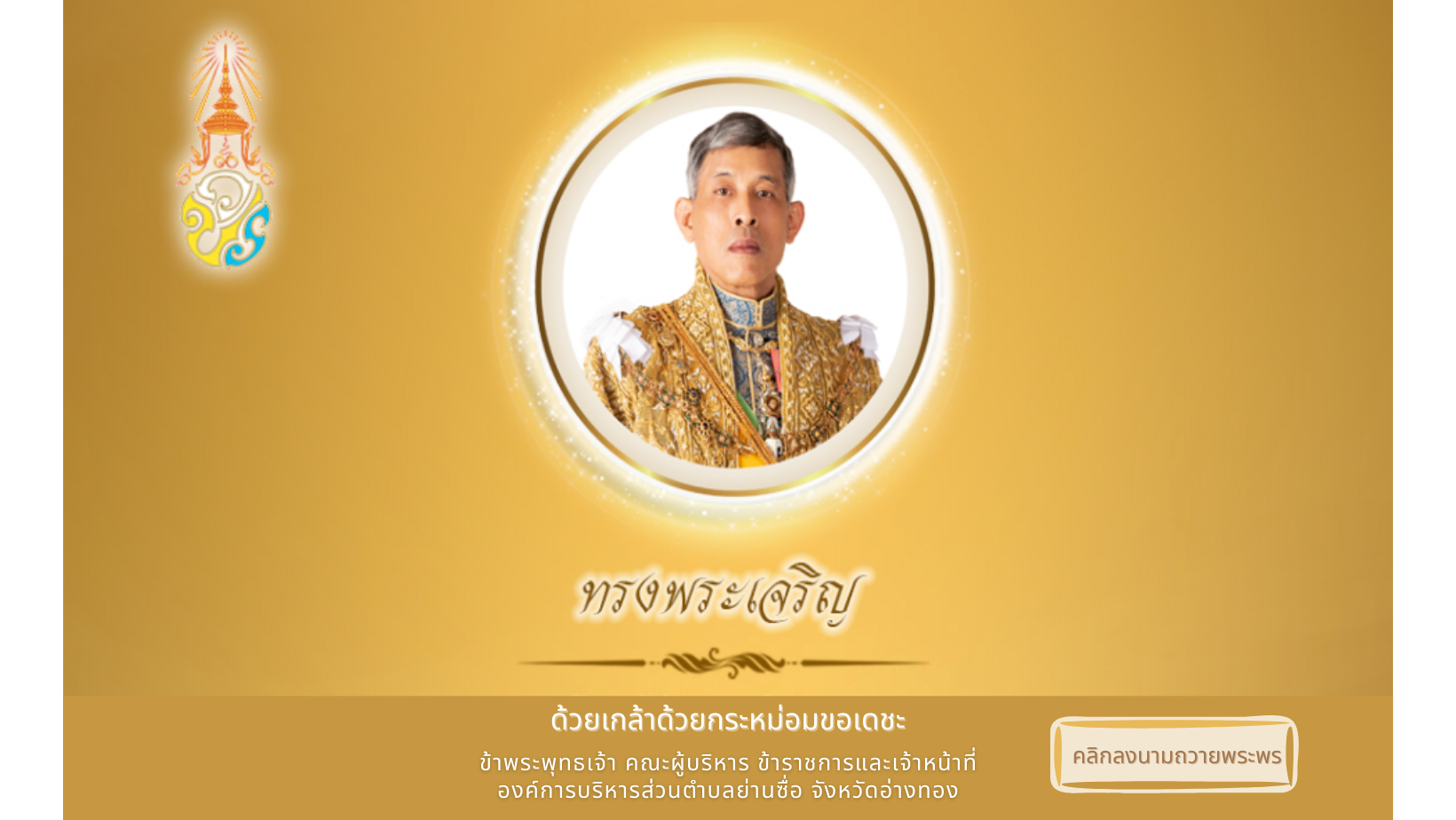องค์การบริหารส่วนตำบลย่านซื่อ ขอเชิญประชาชนชาวไทย ร่วมลงนามถวายพระพร เนื่องในวันฉัตรมงคล วันที่ 4 พฤษภาคม 2565 ตลอดเดือนพฤษภาคม